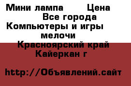 Мини лампа USB › Цена ­ 42 - Все города Компьютеры и игры » USB-мелочи   . Красноярский край,Кайеркан г.